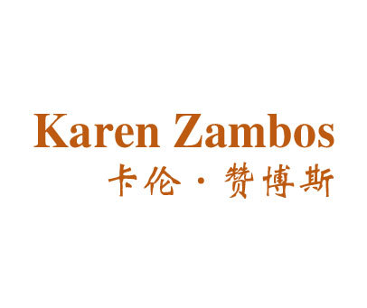 卡伦·赞博斯 KAREN ZAMBOS