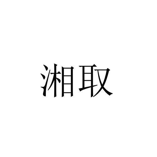 湘取