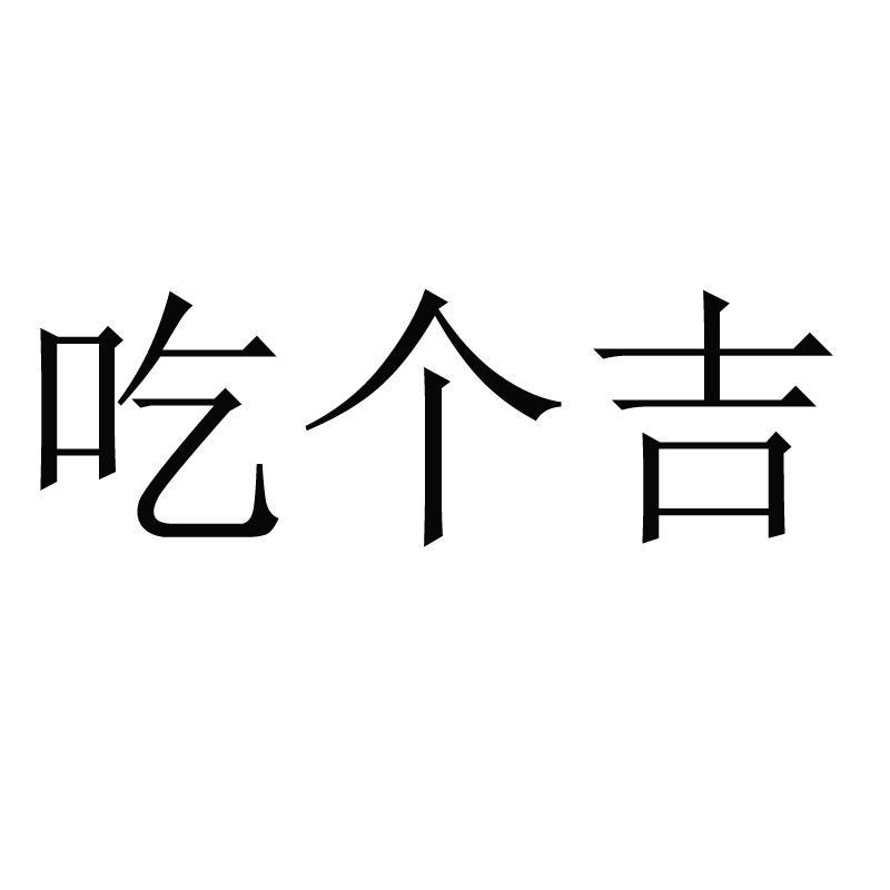 吃个吉