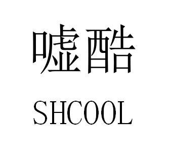 嘘酷 SHCOOL