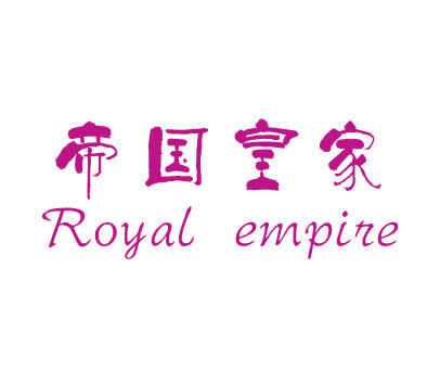 帝国皇家 ROYAL EMPIRE