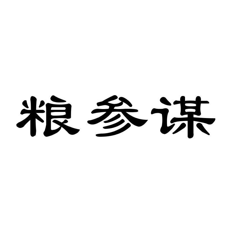 粮参谋