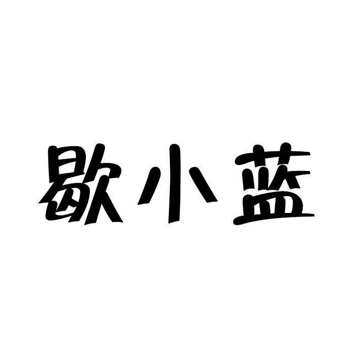 歇小蓝