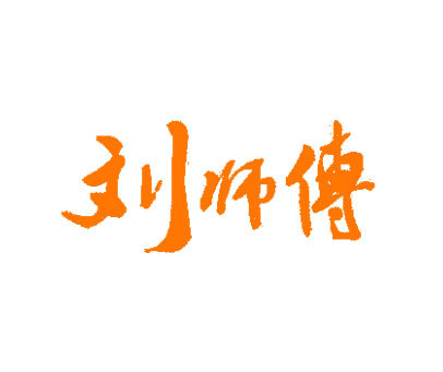 刘师傅