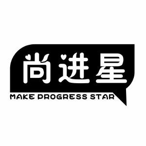 尚进星 MAKE PROGRESS STAR