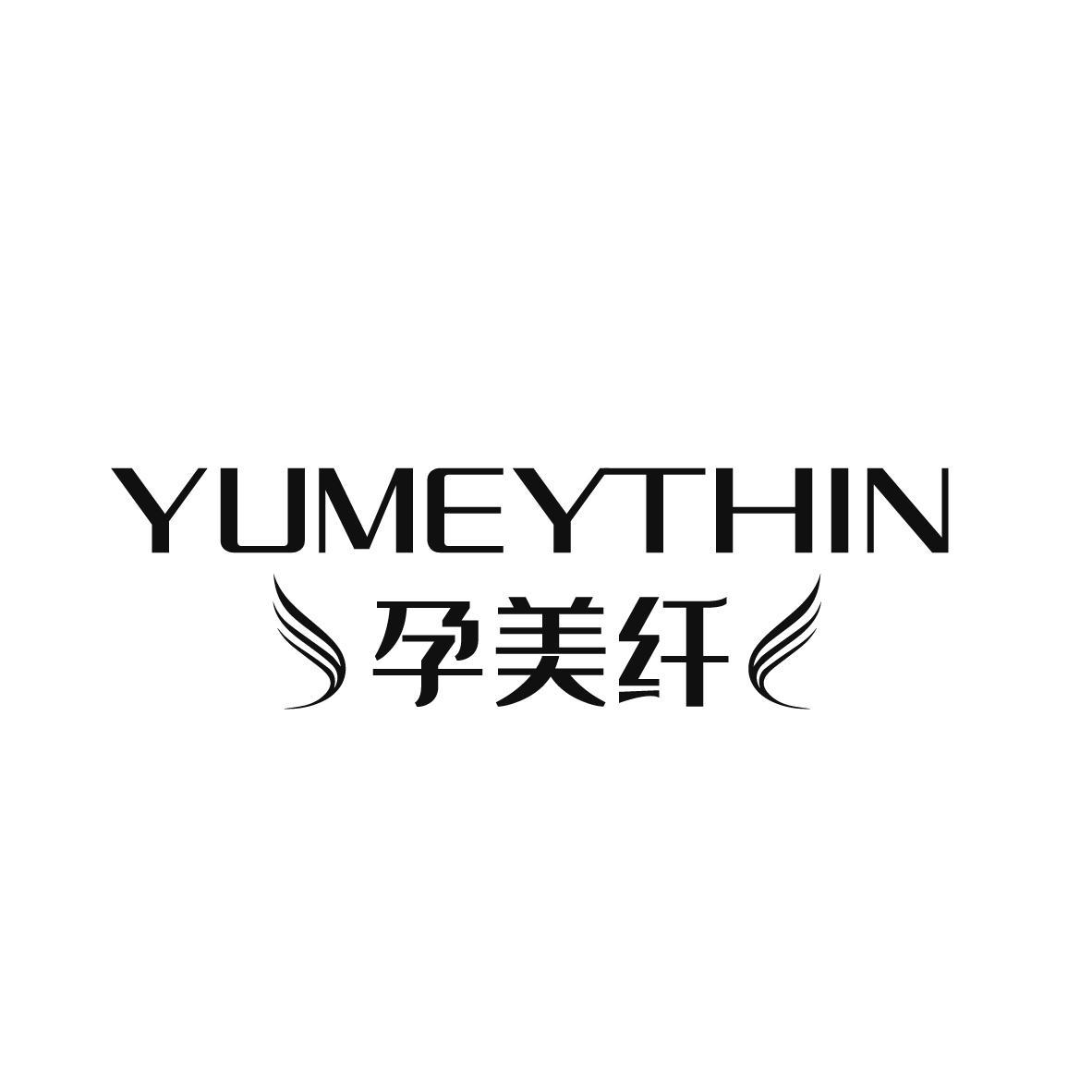 孕美纤 YUMEYTHIN