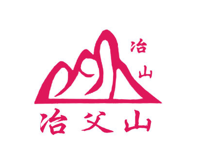 冶父山 冶山