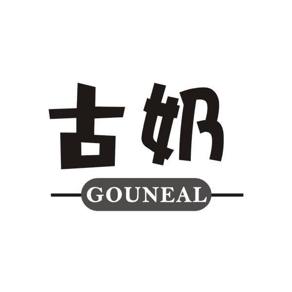 古奶 GOUNEAL