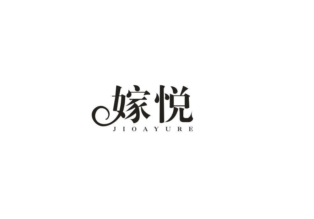 嫁悦 JIOAYURE