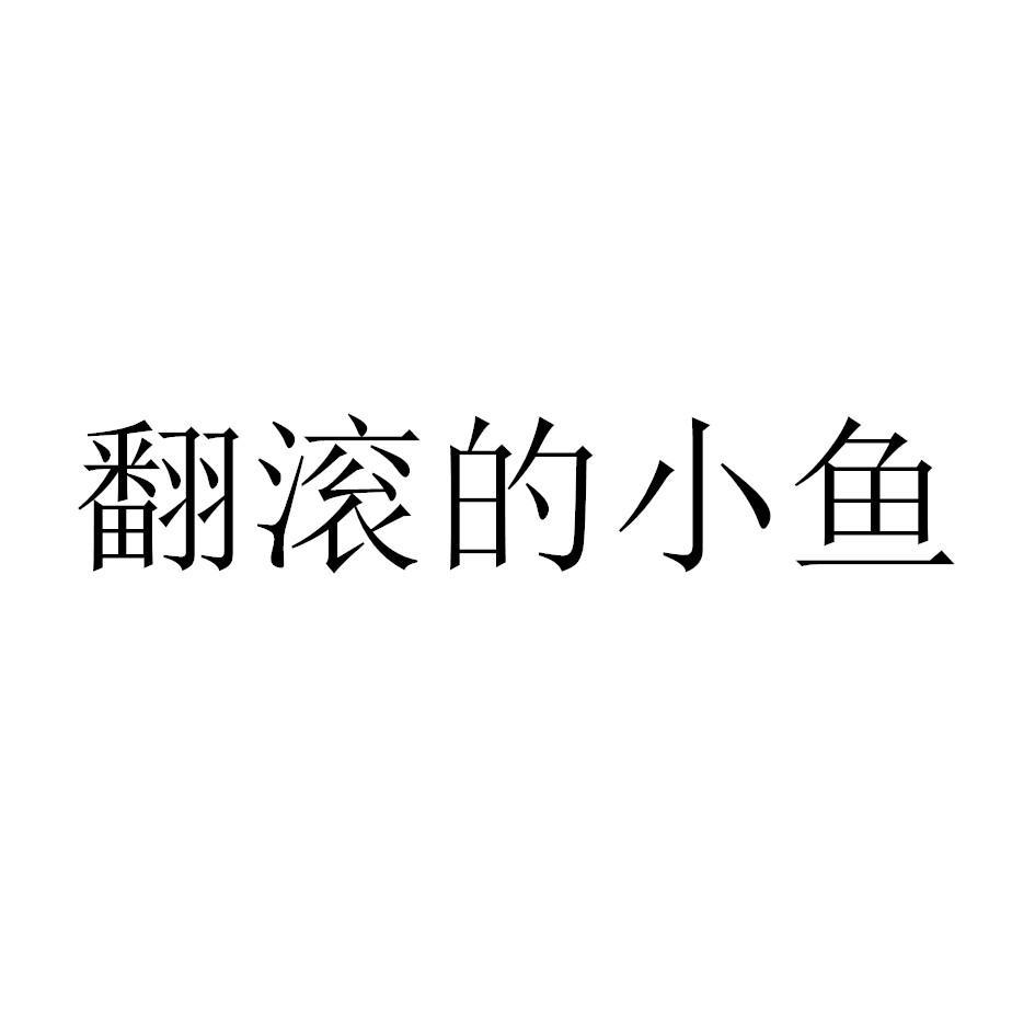 翻滚的小鱼