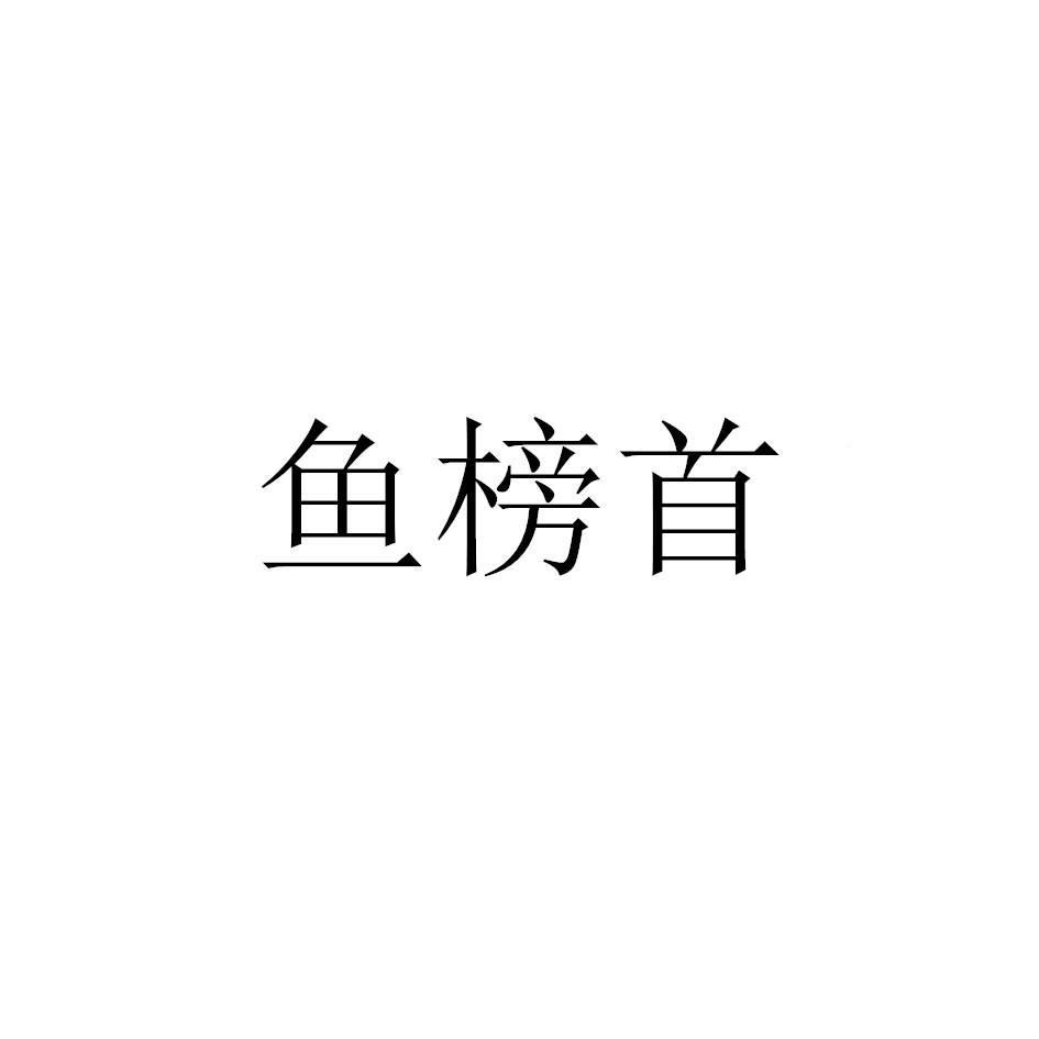 鱼榜首