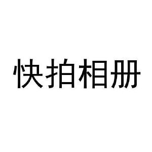 快拍相册