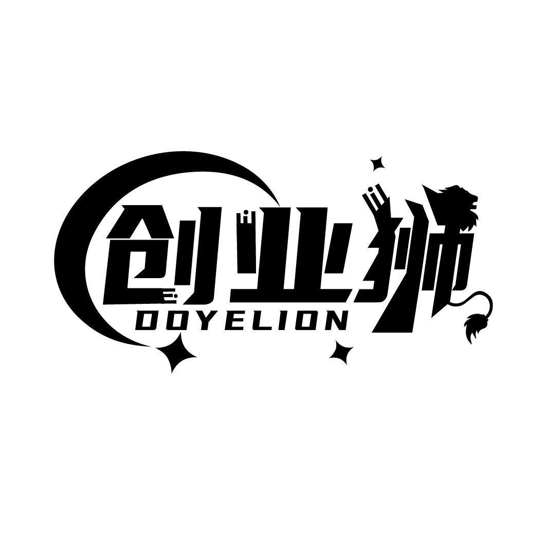 创业狮 DOYELION