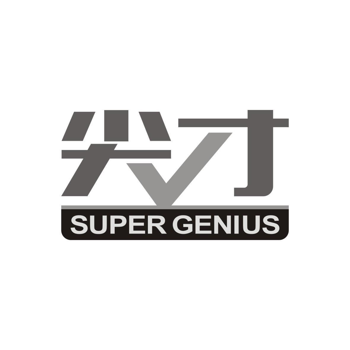 尖才 SUPER GENIUS