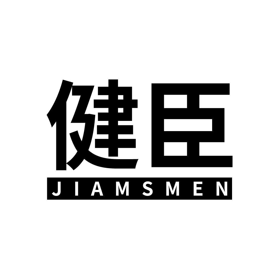 健臣 JIAMSMEN