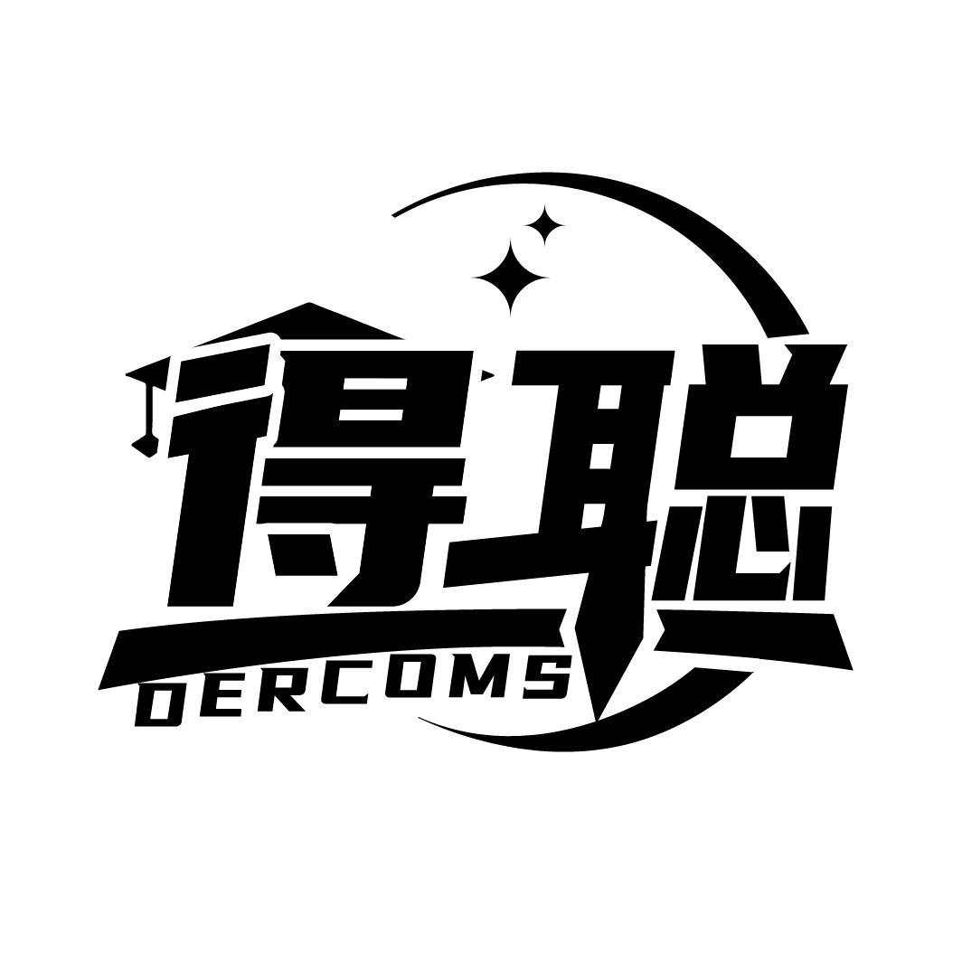 得聪 DERCOMS