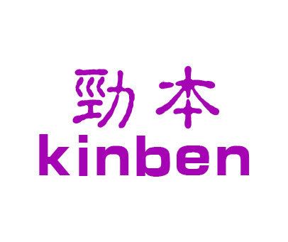 劲本 KINBEN