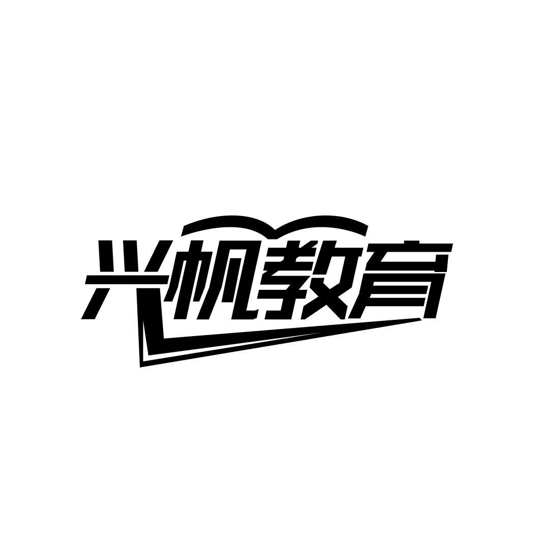 兴帆教育