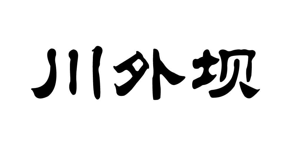 川外坝