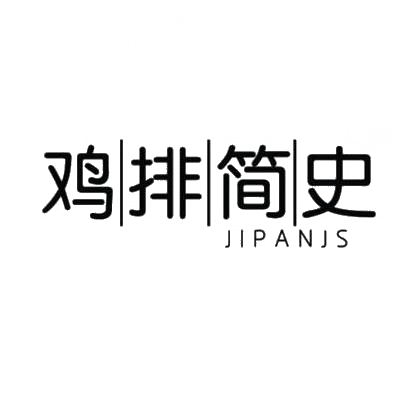 鸡排简史 JIPANJS