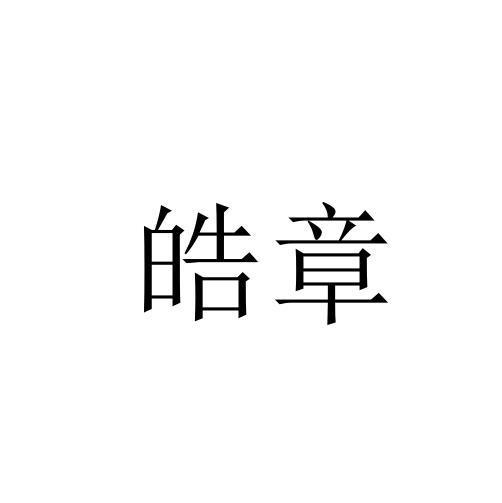 皓章