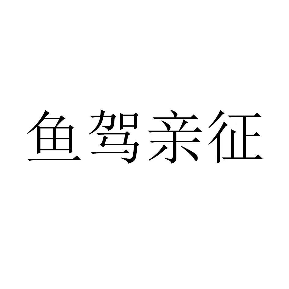 鱼驾亲征