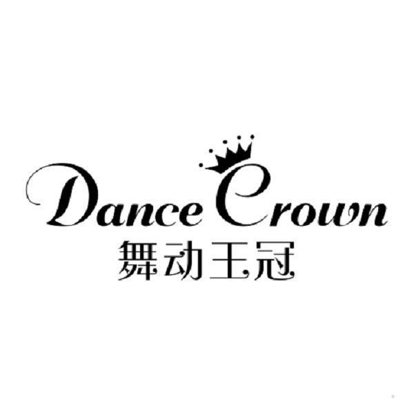 舞动王冠 DANCE CROWN