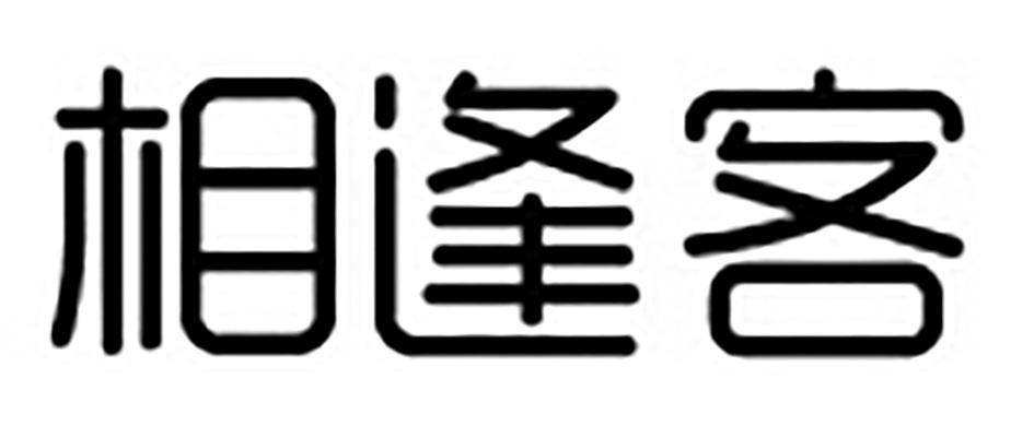 相逢客