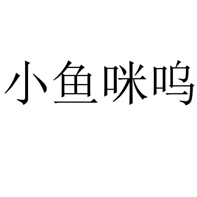 小鱼咪呜