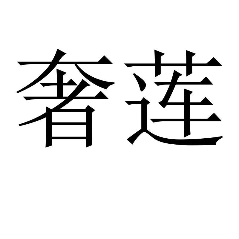 奢莲