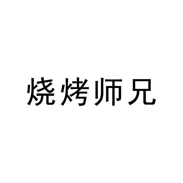 烧烤师兄