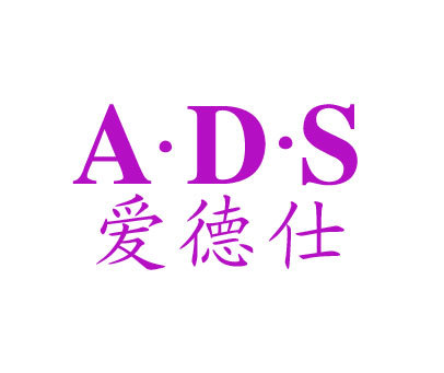 爱德仕 ADS