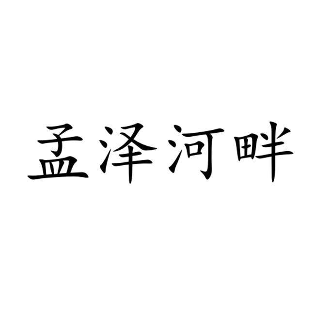 孟泽河畔