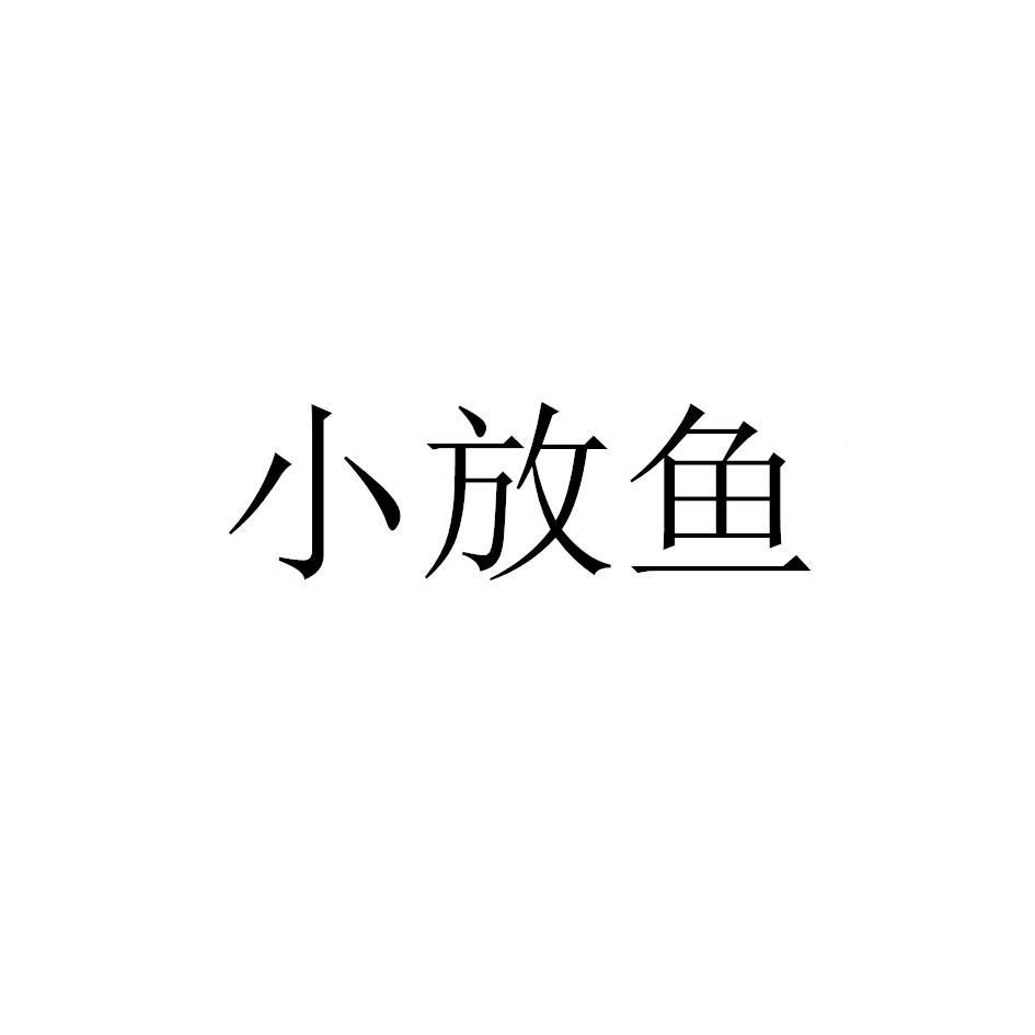 小放鱼