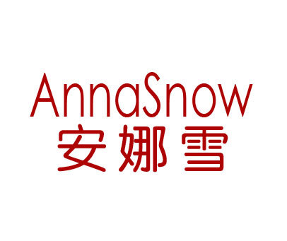 安娜雪 ANNASNOW