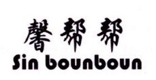 馨帮帮 SIN BOUNBOUN