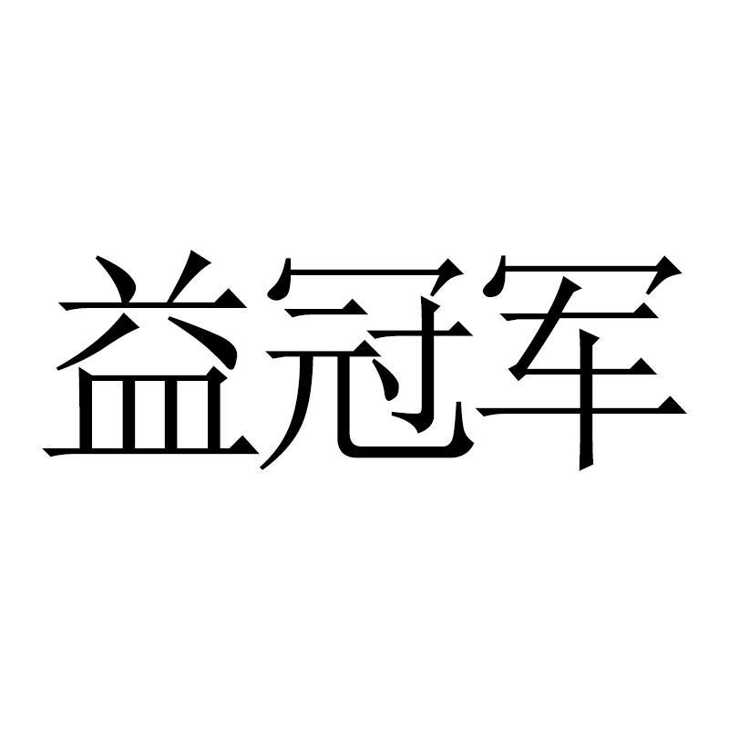 益冠军