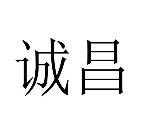 诚昌