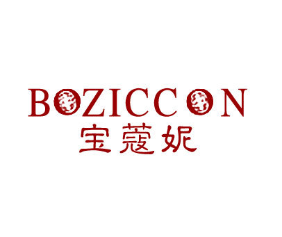 宝蔻妮 BOZICCON