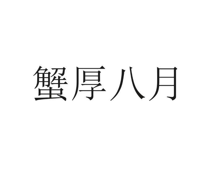 蟹厚八月