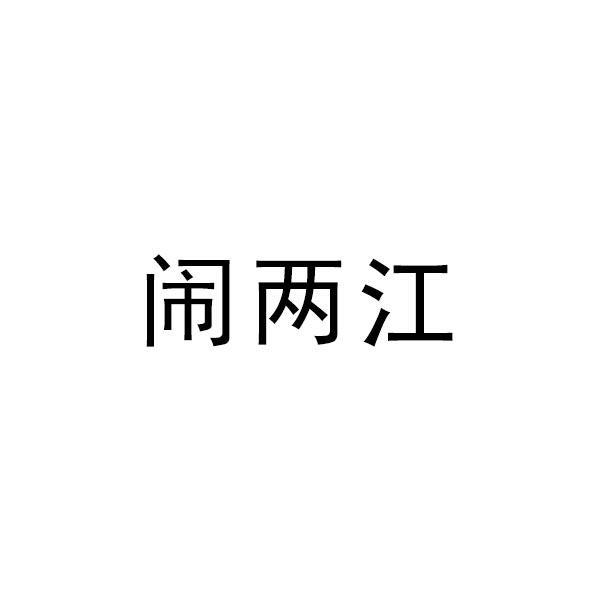 闹两江