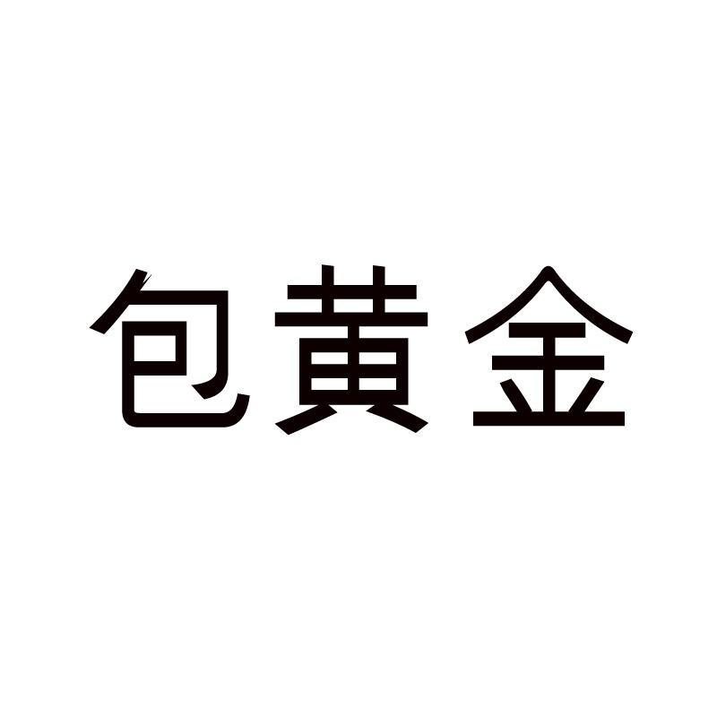 包黄金