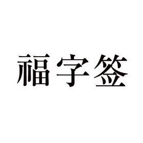 福字签