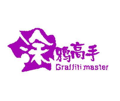 涂鸦高手 GRAFFITI MASTER