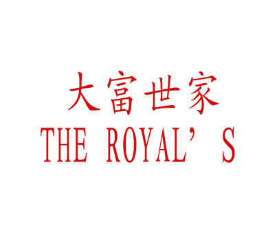 大富世家 THE ROYAL＇S