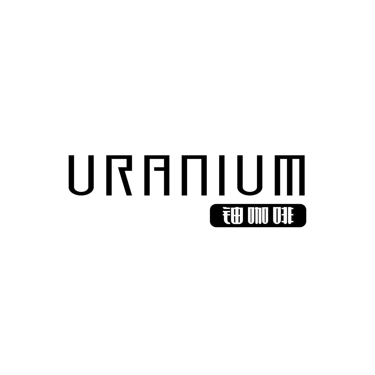 铀咖啡 URANIUM