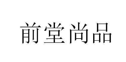 前堂尚品
