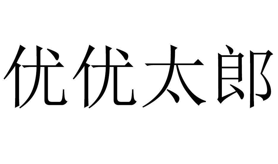 优优太郎