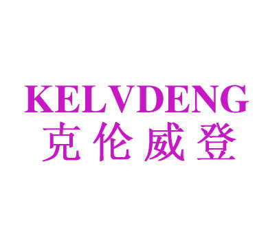 克伦威登 KELVDENG