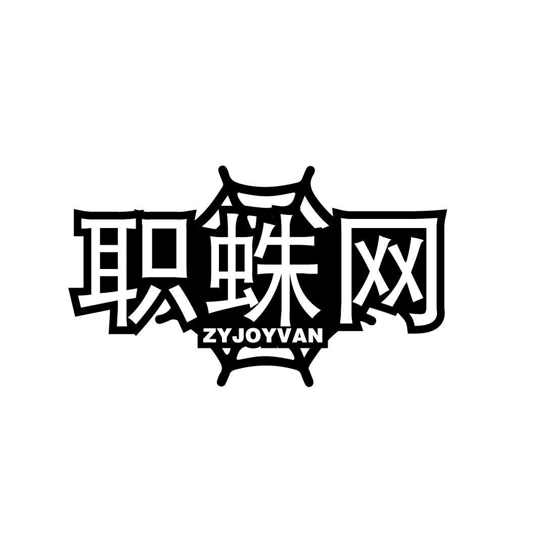 职蛛网 ZYJOYVAN